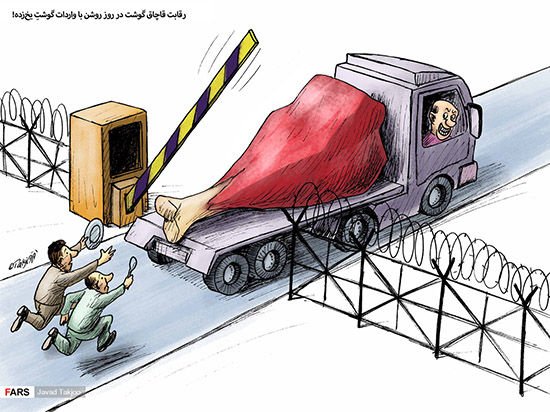 کاریکاتور: رقابت قاچاق گوشت با واردات گوشت!