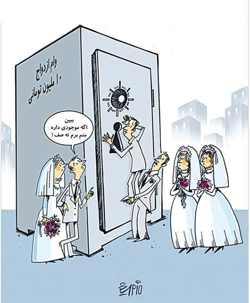 کاریکاتور: عروس و دامادها به صف شدند!