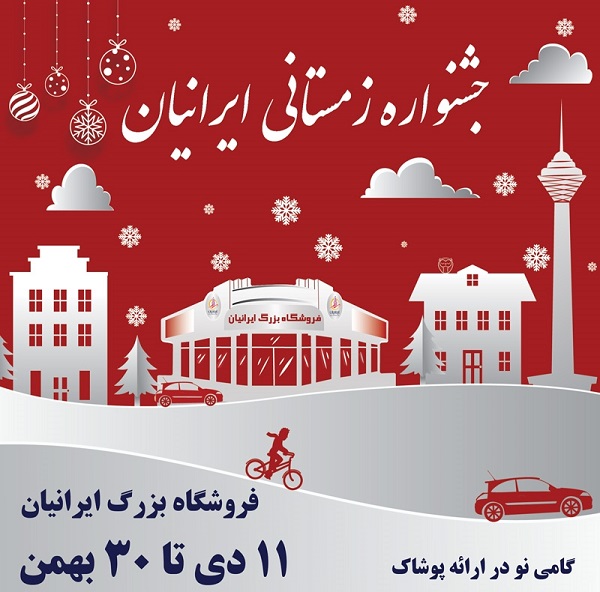 فروش فوق‌العاده زمستانی فروشگاه ایرانیان
