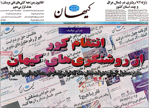 صفحه اول کیهان در روزگار پسا توقیف
