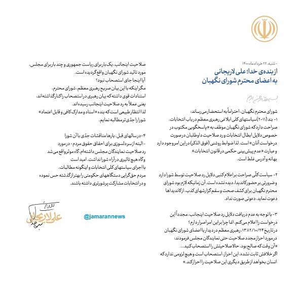 بیانیه جدید علی لاریجانی خطاب به شورای نگهبان