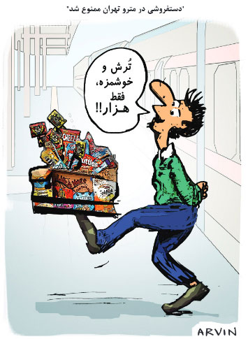 کارتون: دستفروشی در مترو تهران ممنوع شد