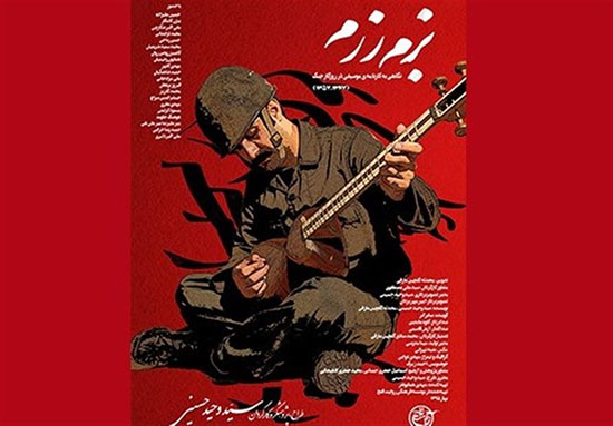 مستند بزم رزم در موزه هنرهای معاصر تهران