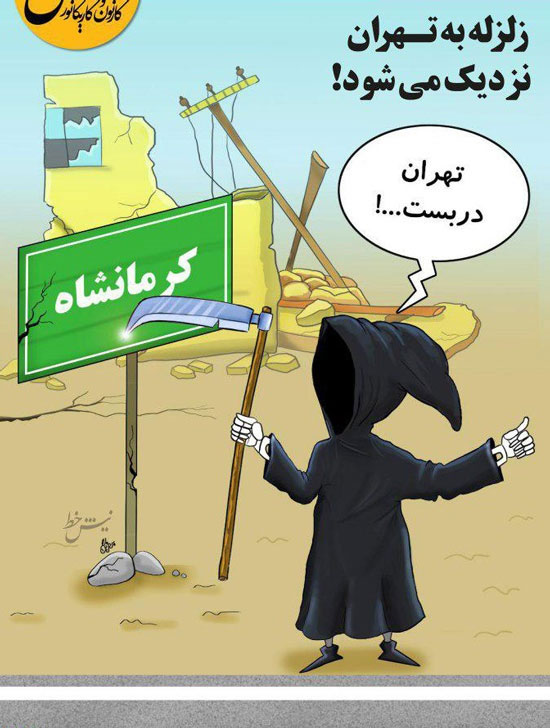کاریکاتور؛ زلزله به تهران نزدیک می‌شود!