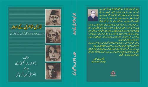 انتشار کتابی از شفیعی کدکنی در پاکستان