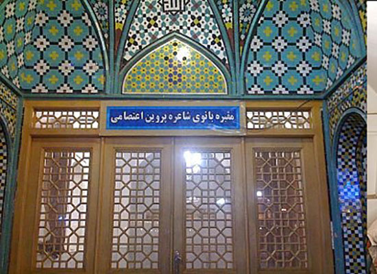 خانه تاریخی اختر چرخ ادب ایران زمین، «پروین اعتصامی»