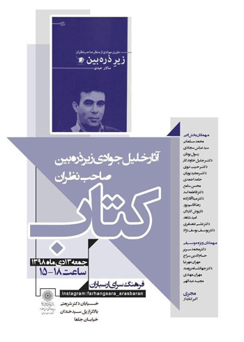 برگزاری همایش نقد و بررسی آثار خلیل جوادی