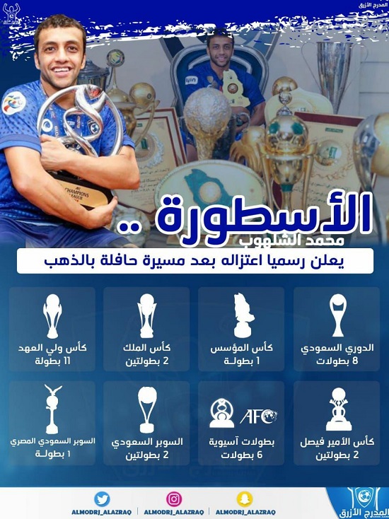 اسطوره الهلال از فوتبال خداحافظی کرد