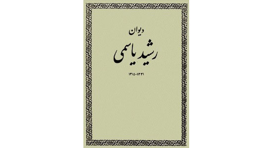 «رشید یاسمی» و معیارهای شعر کهن فارسی