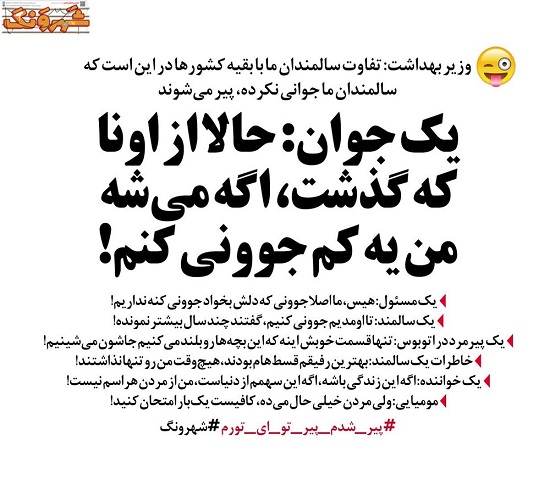 ما که جوونی نکرده، پیر شدیم!