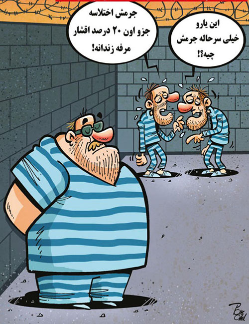 کاریکاتور: زندانی مرفه!