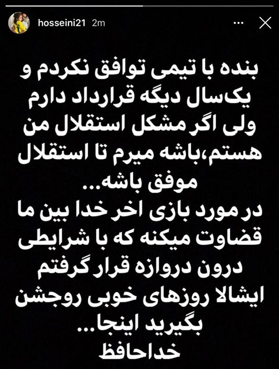 حسینی: با استقلال قرارداد دارم، ولی خداحافظ!