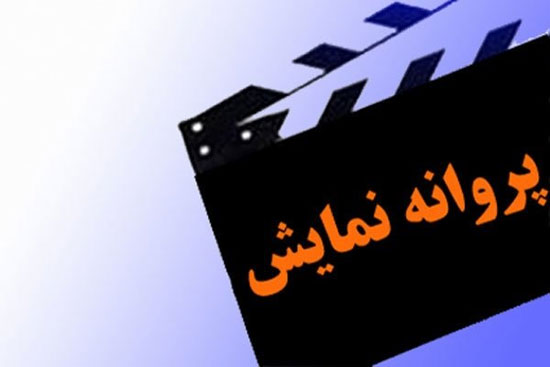 ۴ فیلم نمایش خانگی پروانه نمایش گرفتند