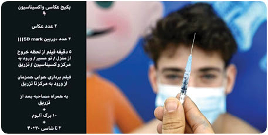 درآمد نجومی با فیلمبرداری از لحظه تزریق واکسن