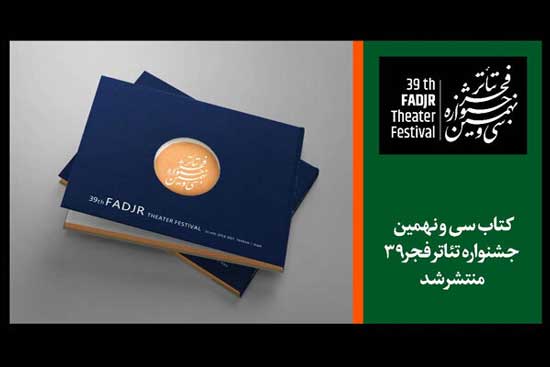 برنامه روز پنجم «تئاتر فجر ۳۹» اعلام شد