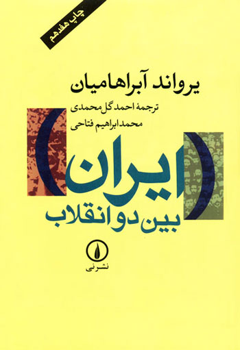 کاستی های مشروطه نگاری در تاریخ ایران
