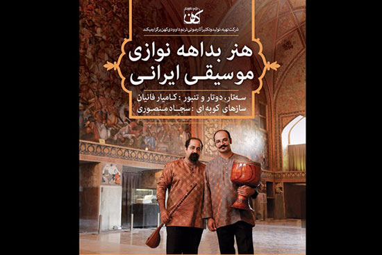 فانیان در اصفهان بداهه‌نوازی می‌کند