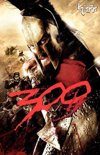 چرا باید فیلم 300 را ببینیم؟