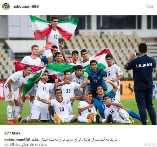 نکونام: مردم ایران به تیم نوجوانان افتخار می کنند