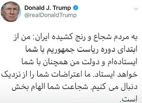 ترامپ به فارسی از اعتراضات در ایران حمایت کرد!