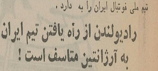 آنها صعود ایران به جام جهانی را دوست ندارند!