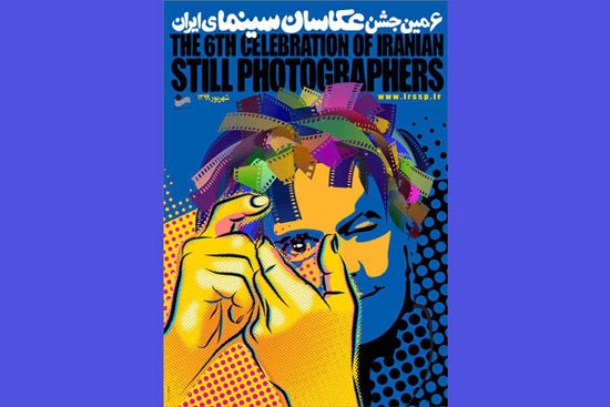 پوستر مسابقه عکاسان سینمای ایران منتشر شد
