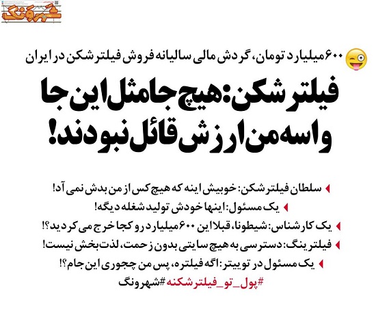 چه می‌کنه این فیلترشکن!