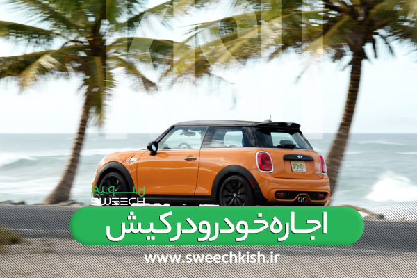 چطور در کیش، خودرو کرایه کنیم؟