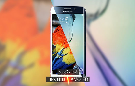 کدام بهتر است: AMOLED یا IPS LCD؟