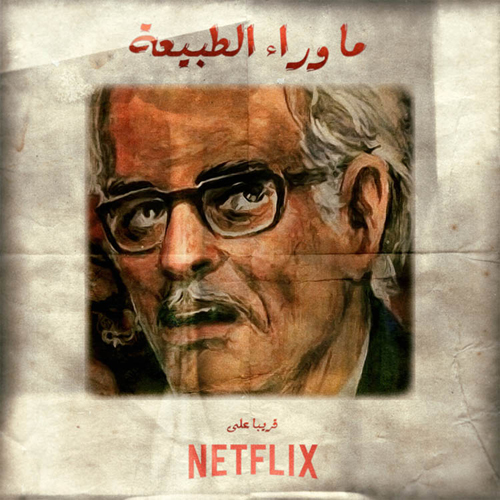 نتفلیکس سریالی ترسناک به زبان عربی می‌سازد