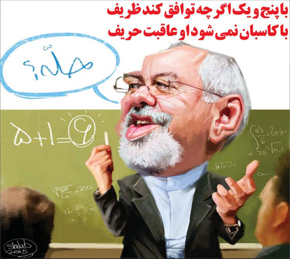 کاریکاتور: دکتر ظریف در برابر کاسبان!