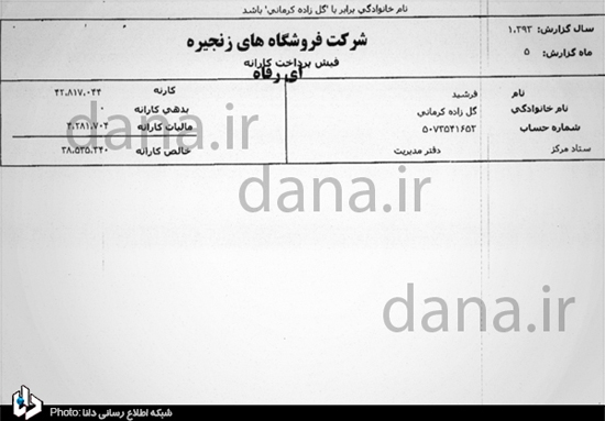 فیش نجومی مدیرعامل فروشگاه رفاه هم منتشر شد