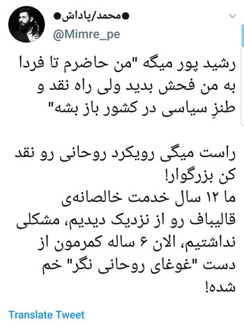 موج تخریب رشیدپور بابت شوخی با قالیباف