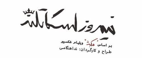 «نیمروز اسکاتلند» در تهران