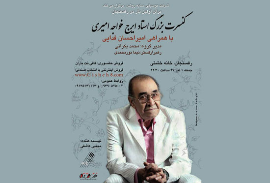 «ایرج» به رفسنجان می‌رود