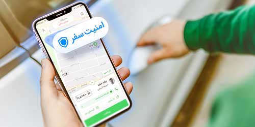 سرویس امنیت سفر به اپلیکیشن اسنپ اضافه شد