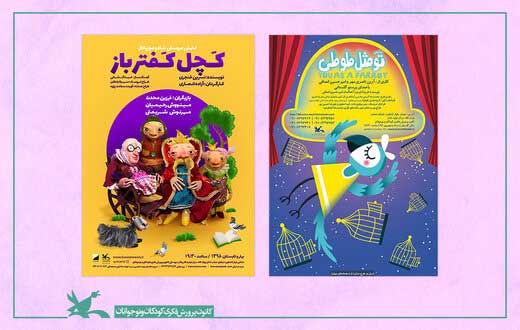 اکران دو فیلم‌تئاتر کانون به مناسبت عید فطر