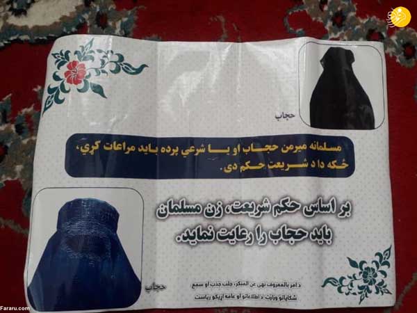 نصب پوستر توصیه به حجاب توسط طالبان