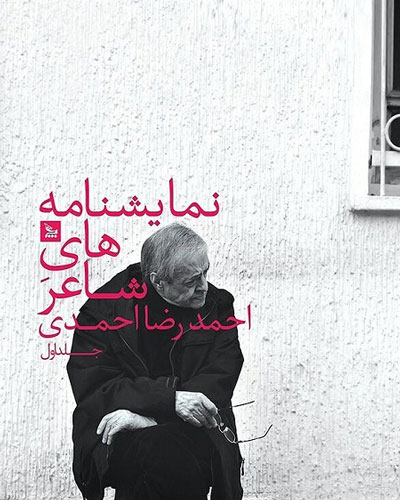 تردید، مرگ و تنهایی در نمایشنامه های احمدرضا احمدی