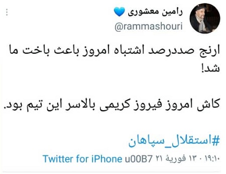 اعتراض توئیتری هواداران استقلال به محمود فکری