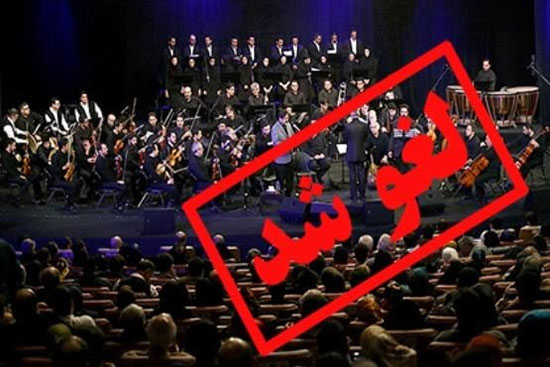 ورود کمیسیون فرهنگی به پرونده لغو زنجیره‌ای کنسرت‌ها