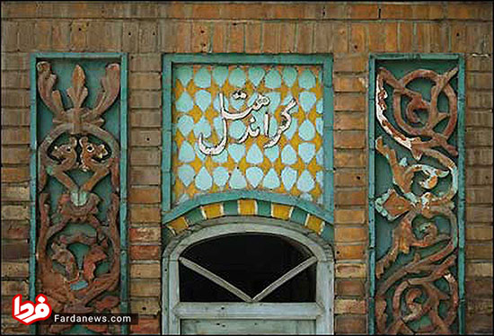 قدیمی‌ترین گراند هتل باقی مانده در ایران
