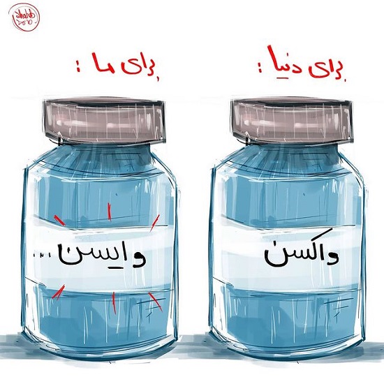 تفاوت واکسن ایرانی‌ها با بقیه‌ی دنیا