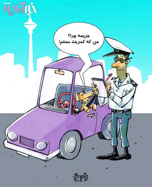 جریمه سگی! /کاریکاتور