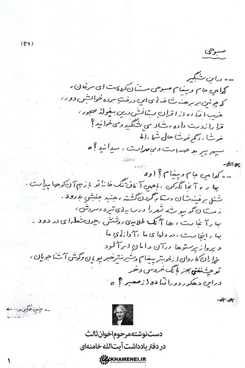 انتشار دست‌نوشته اخوان ثالث در دفتر یادداشت آیت‌الله خامنه‌ای + عکس