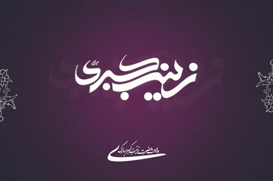 بانویی که امام‌ (ع) پیش پایش قیام می‌کرد