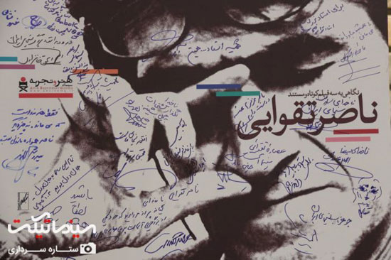 بزرگداشت ناصر تقوایی با حضور هنرمندان