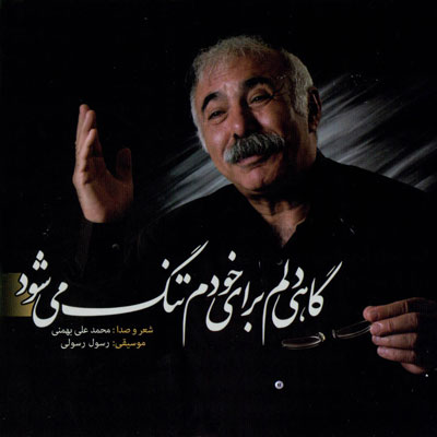 گفتگو با محمد علی بهمنی، خاطره ساز نسل ها