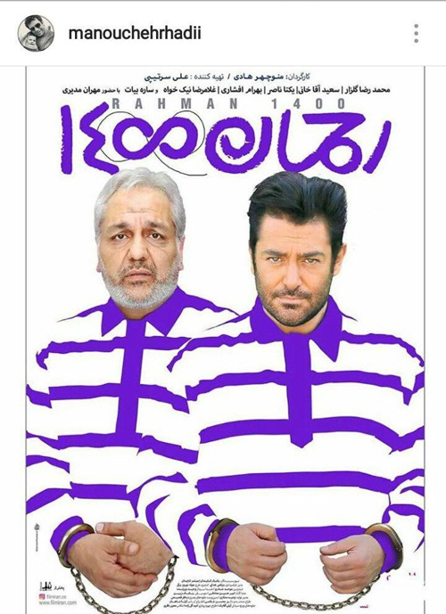 مدیری و گلزار با لباس زندان بر پوستر یک فیلم
