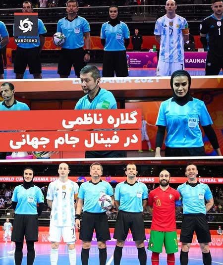 حضور داور زن ایرانی در فینال جام جهانی مردان